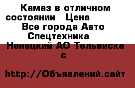  Камаз в отличном состоянии › Цена ­ 10 200 - Все города Авто » Спецтехника   . Ненецкий АО,Тельвиска с.